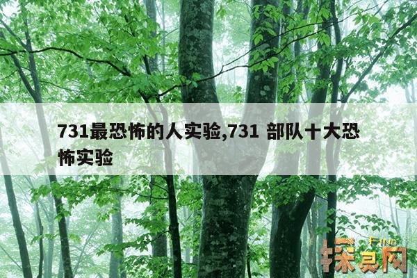 731最恐怖的人实验,731 部队十大恐怖实验