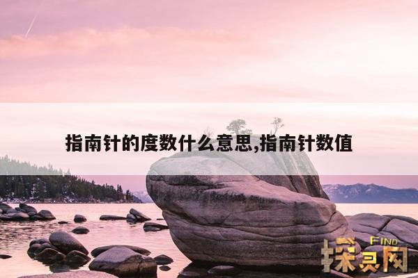 指南针的度数什么意思,指南针数值
