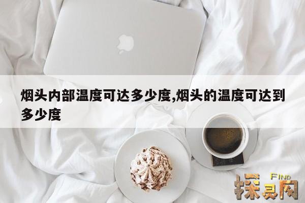 烟头内部温度可达多少度,烟头的温度可达到多少度