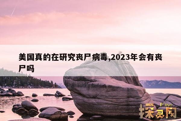 美国真的在研究丧尸病毒,2023年会有丧尸吗