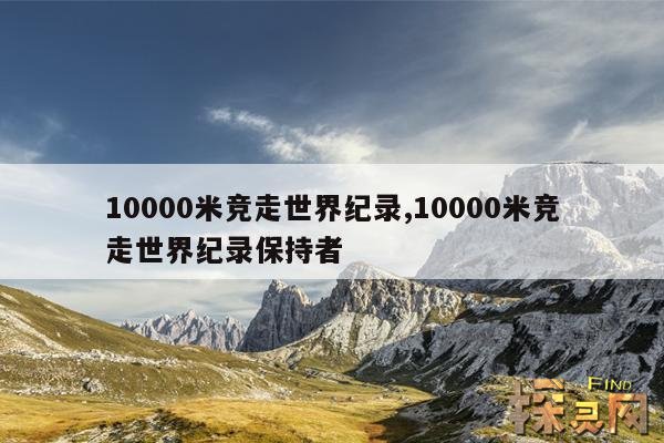 10000米竞走世界纪录,10000米竞走世界纪录保持者