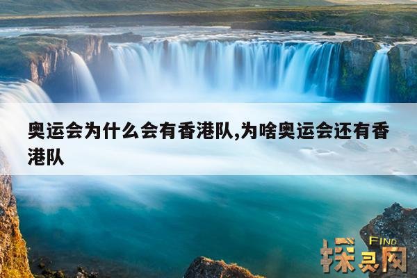 奥运会为什么会有香港队,为啥奥运会还有香港队