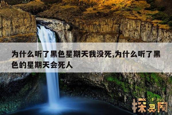为什么听了黑色星期天我没死,为什么听了黑色的星期天会死人