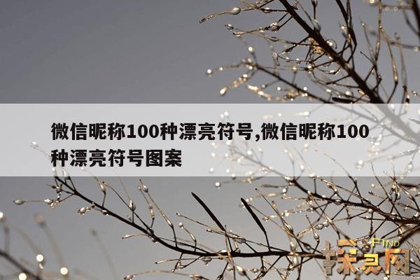 微信昵称100种漂亮符号,微信昵称100种漂亮符号图案