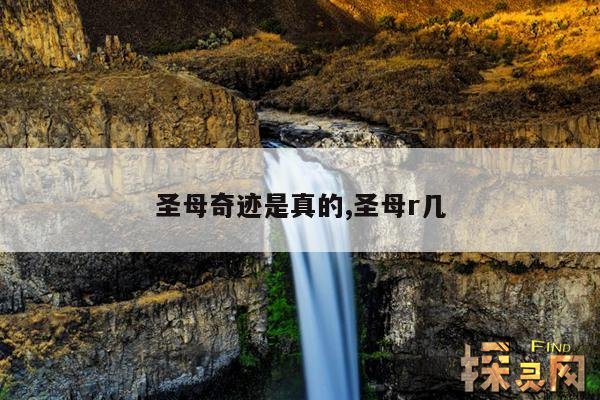 圣母奇迹是真的,圣母r几