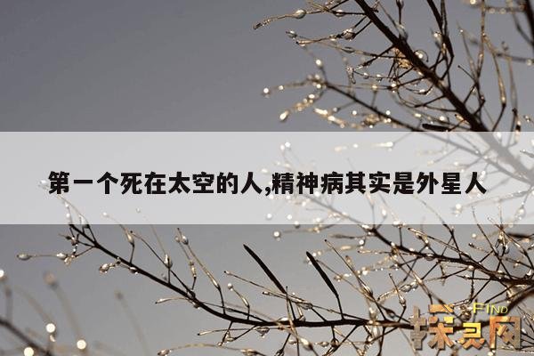 第一个死在太空的人,精神病其实是外星人