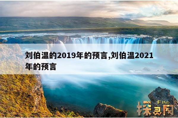 刘伯温的2019年的预言,刘伯温2021年的预言