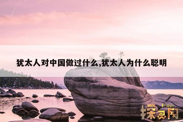 犹太人对中国做过什么,犹太人为什么聪明