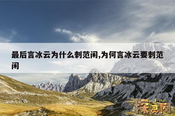 最后言冰云为什么刺范闲,为何言冰云要刺范闲