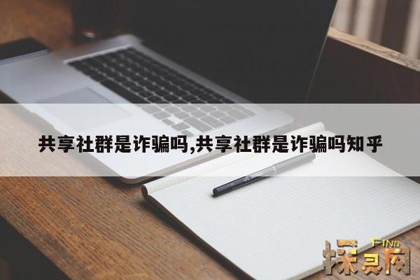 共享社群是诈骗吗?,共享社群app