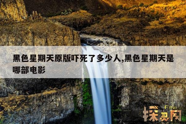 黑色星期天原版吓死了多少人,黑色星期天是哪部电影