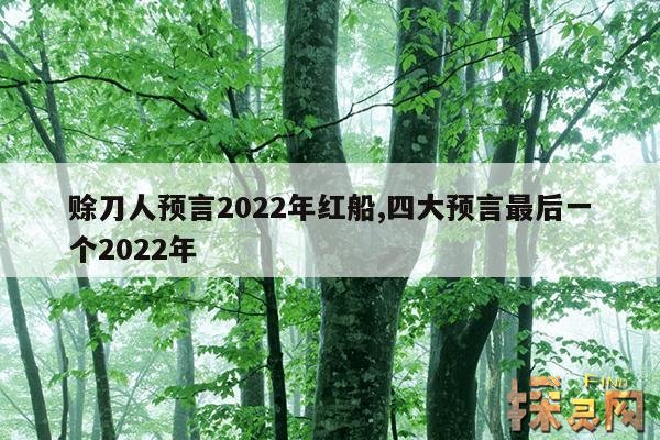 赊刀人预言2022年红船,四大预言最后一个2022年