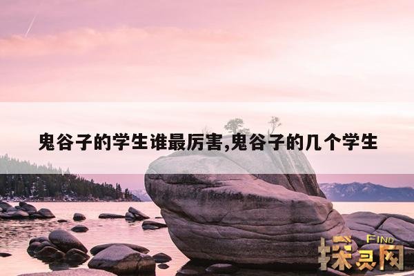 鬼谷子的学生谁最厉害,鬼谷子的几个学生