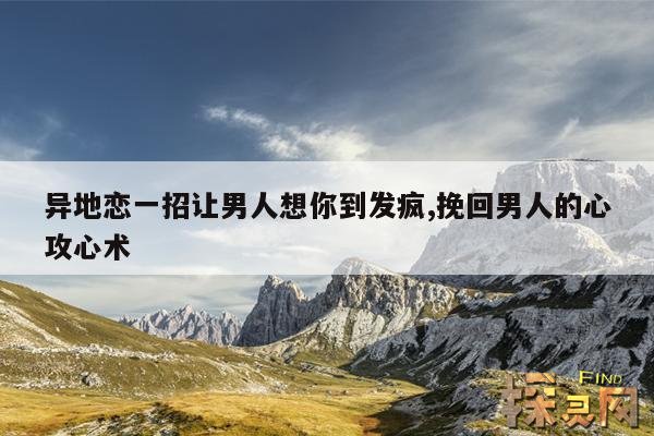 异地恋一招让男人想你到发疯,挽回男人的心攻心术