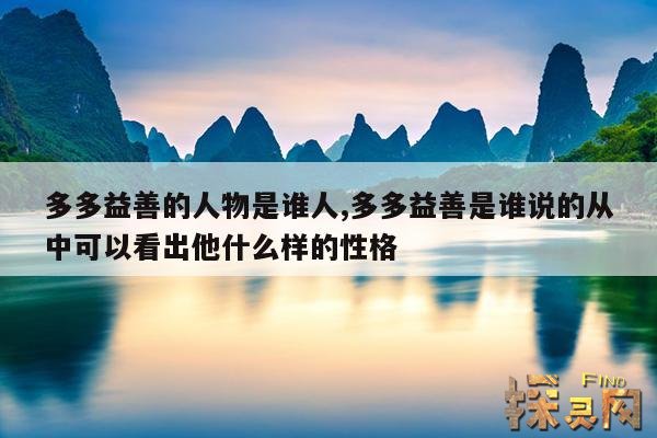 多多益善的人物是谁人,多多益善是谁说的从中可以看出他什么样的性格