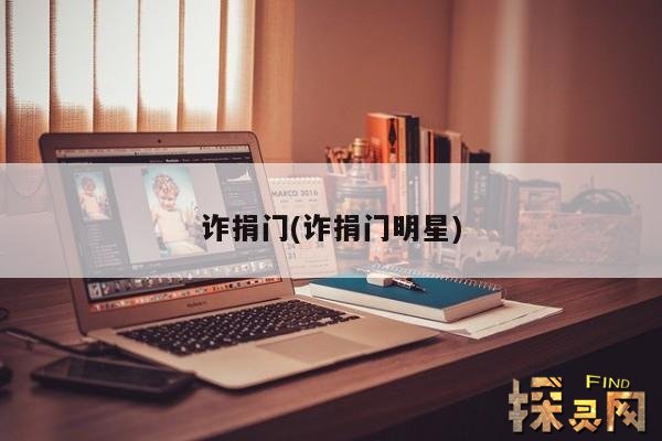 诈捐门(诈捐门明星),诈捐门简介