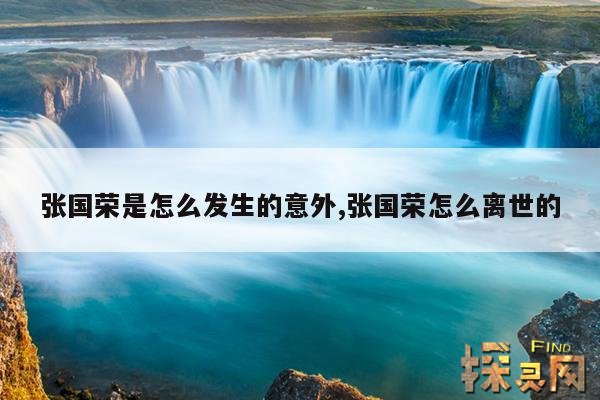 张国荣是怎么发生的意外,张国荣怎么离世的