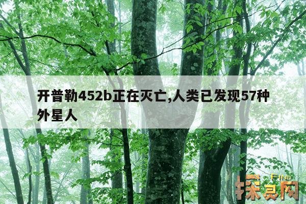 开普勒452b正在灭亡,人类已发现57种外星人