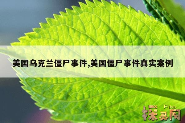 美国乌克兰僵尸事件,美国僵尸事件真实案例