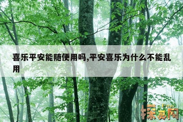 喜乐平安能随便用吗,平安喜乐为什么不能乱用