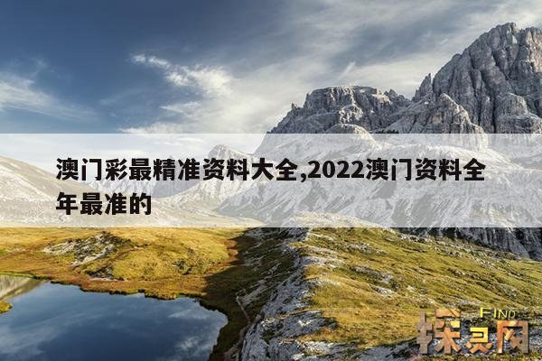 澳门彩最精准资料大全,2022澳门资料全年最准的