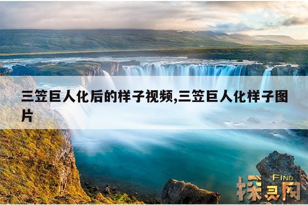 三笠巨人化后的样子视频,三笠巨人化样子图片