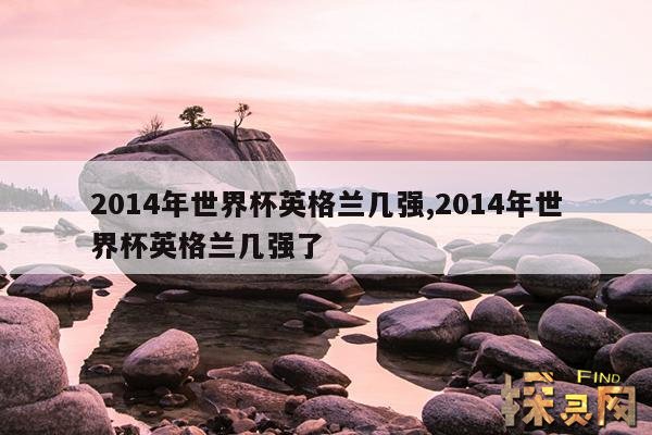 2014年世界杯英格兰几强,2014年世界杯英格兰第几名