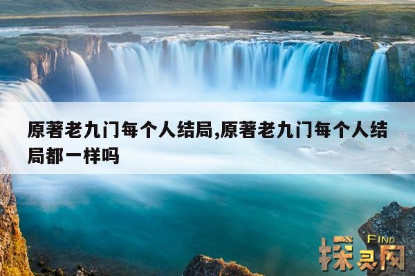 原著老九门每个人结局,原著老九门每个人结局都一样吗