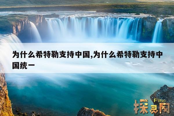 为什么希特勒支持中国,为什么希特勒支持中国统一