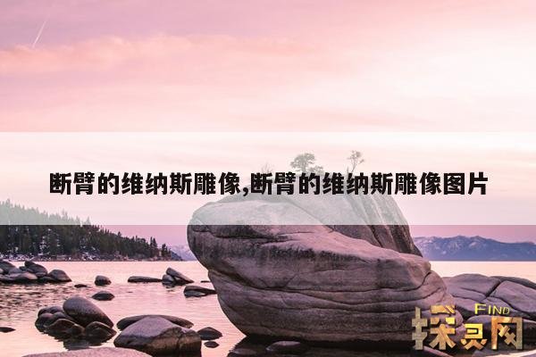 断臂的维纳斯雕像,断臂的维纳斯雕像是谁的作品