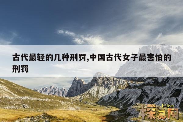 古代最轻的几种刑罚,中国古代女子最害怕的刑罚