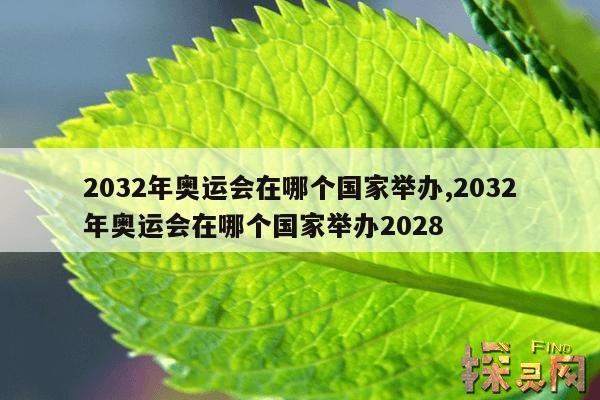 2032年奥运会在哪个国家举办,2036年奥运会在哪个国家举办