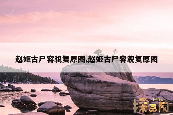 赵姬古尸容貌复原图,赵姬古尸容貌复原图