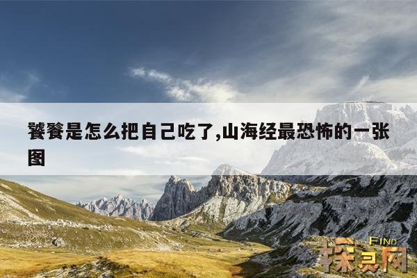 饕餮是怎么把自己吃了,山海经最恐怖的一张图