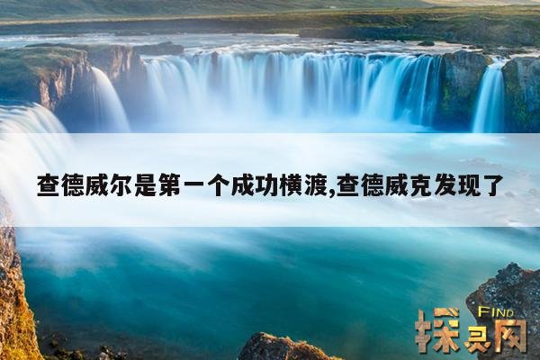 查德威尔是第一个成功横渡,查德威克发现了