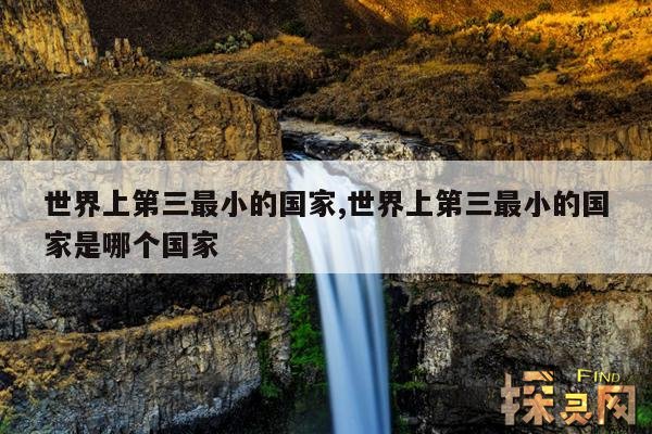 世界上第三最小的国家,世界上第三最小的国家是哪个国家