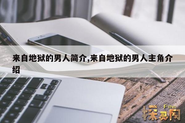 来自地狱的男人简介,《来自地狱的男人》