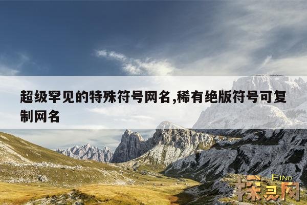 超级罕见的特殊符号网名,超级罕见的特殊符号网名情侣