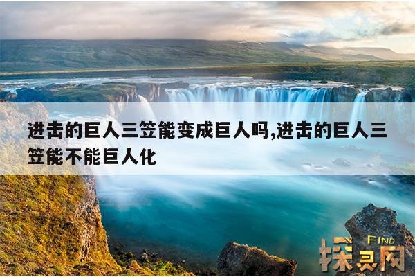 进击的巨人三笠能变成巨人吗,进击的巨人三笠能不能巨人化