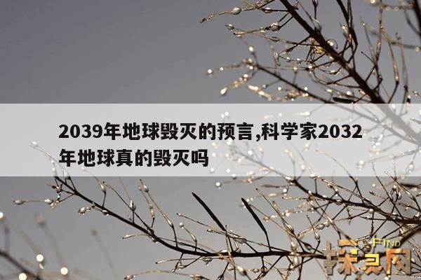 2039年地球毁灭的预言,2032地球毁灭是真的吗?