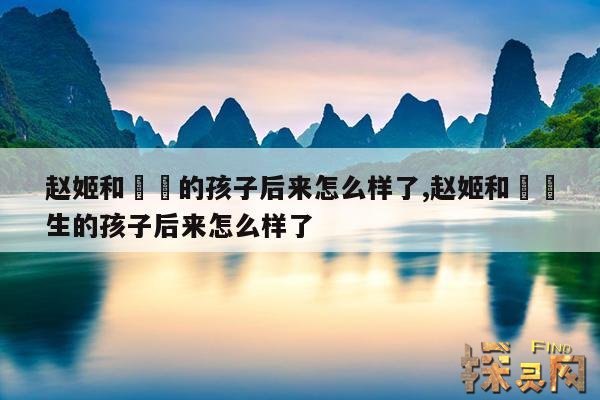 赵姬和嫪毐的孩子后来怎么样了,赵姬和嫪毐生的孩子后来怎么样了