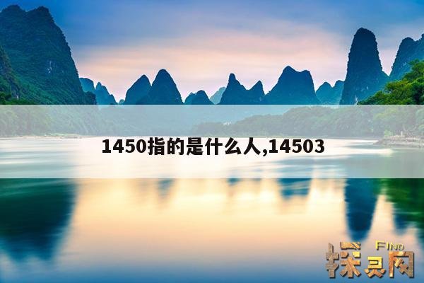 1450指的是什么人,14505是什么意思