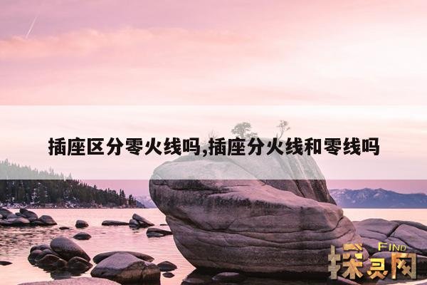 插座区分零火线吗,插座分火线和零线吗