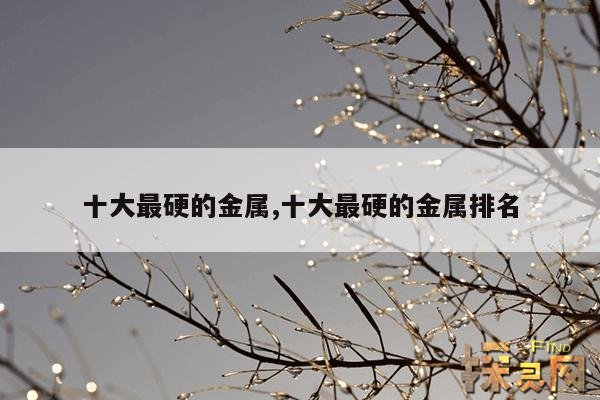 十大最硬的金属,十大最硬的金属排名表