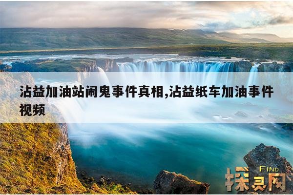 沾益加油站闹鬼事件真相,沾益加油站灵异事件
