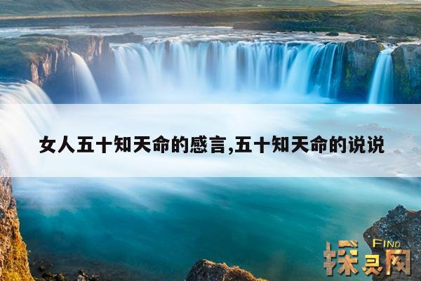 女人五十知天命的感言,五十知天命的说说