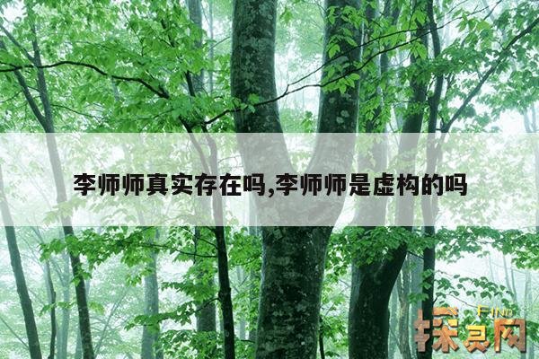 李师师真实存在吗？,李师师真实身份