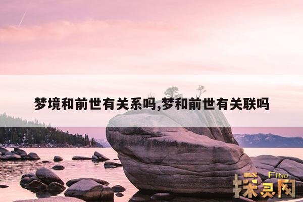 梦境和前世有关系吗?,梦境和前世有关系吗?知乎