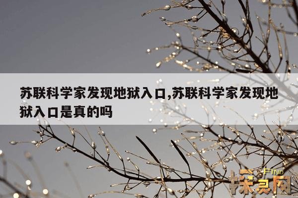 苏联科学家发现地狱入口,苏联科学家发现地狱入口是真的吗?