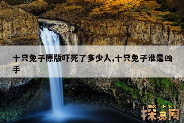 十只兔子原版吓死了多少人,十只兔子原版吓死了多少人911